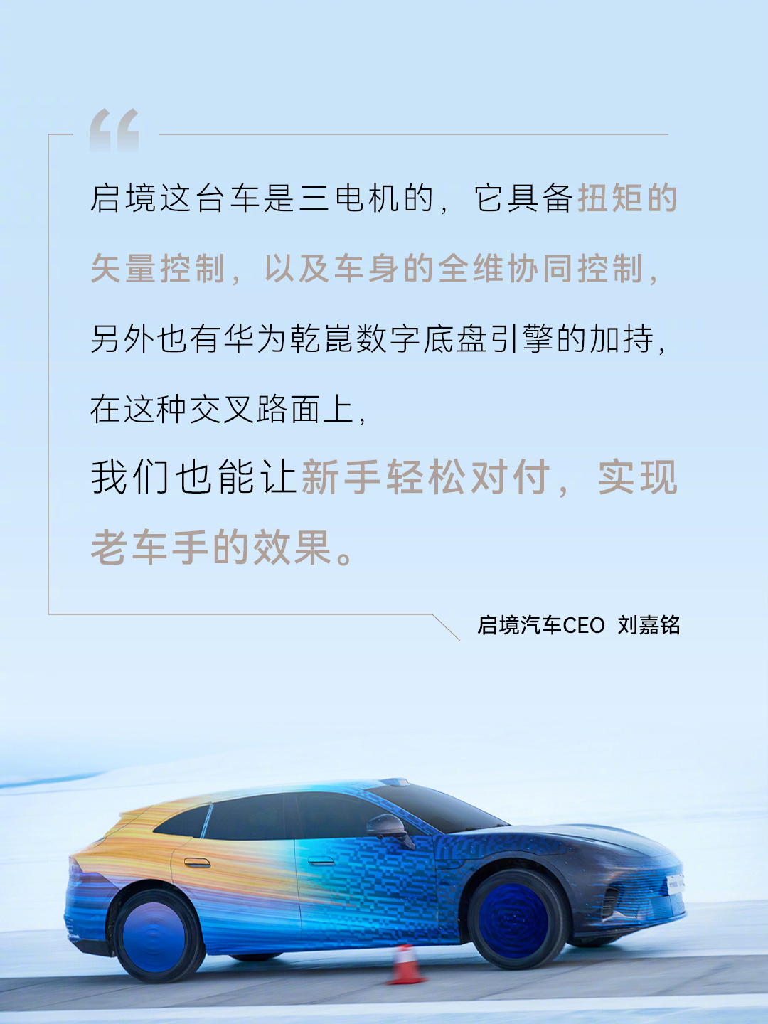 启境汽车刘嘉铭宣布30万级智能猎装轿跑搭载华为乾崑数字底盘