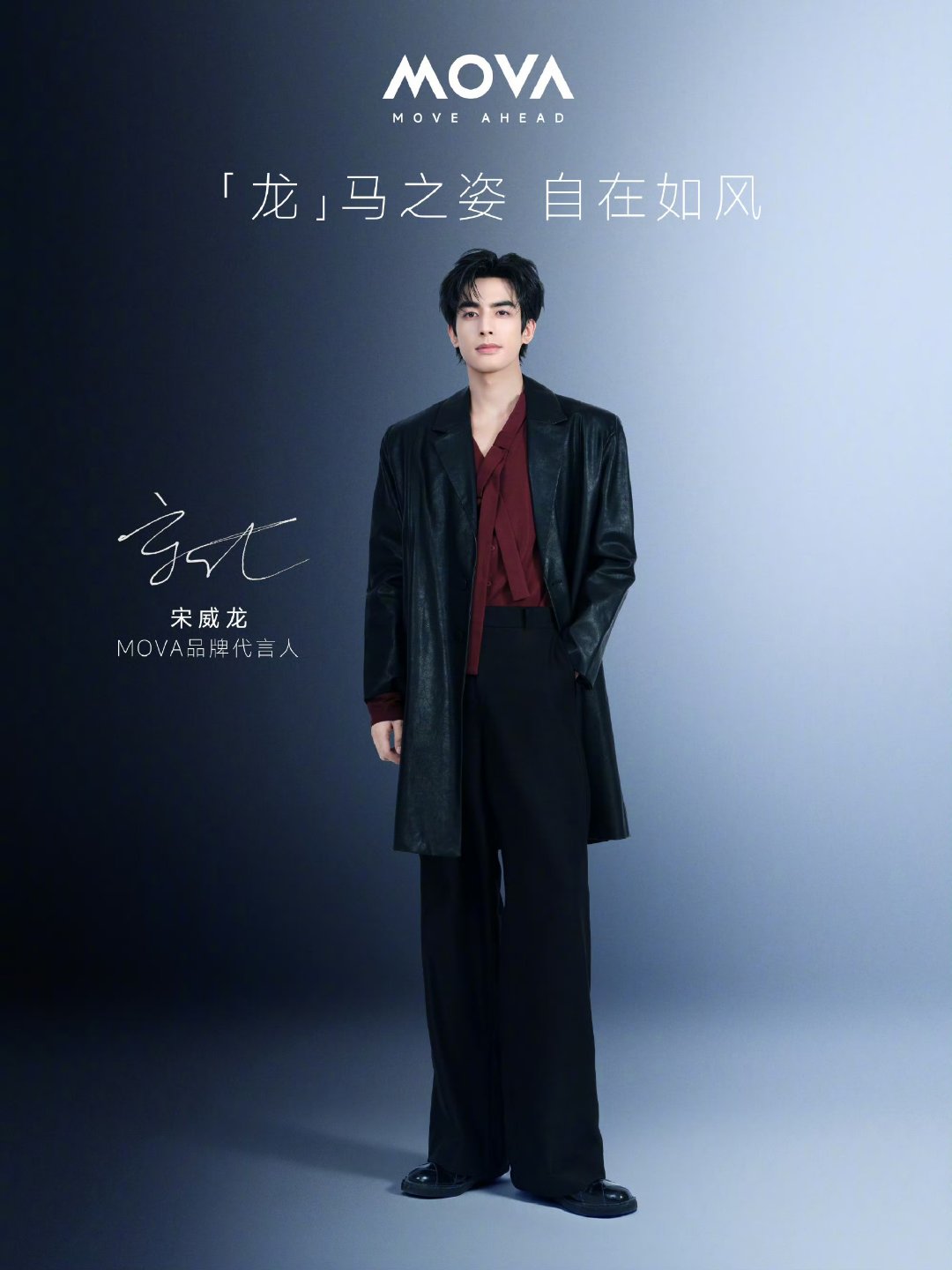 mova官宣宋威龙为品牌代言人