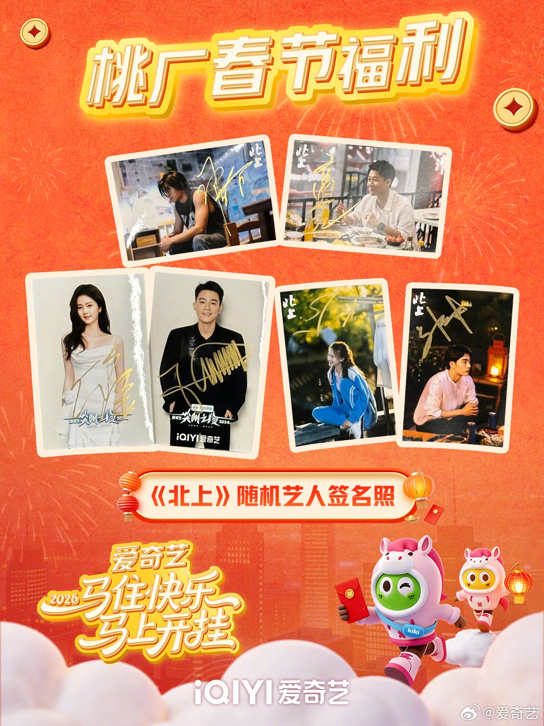 爱奇艺新春福利大放送，转发赢明星签名照