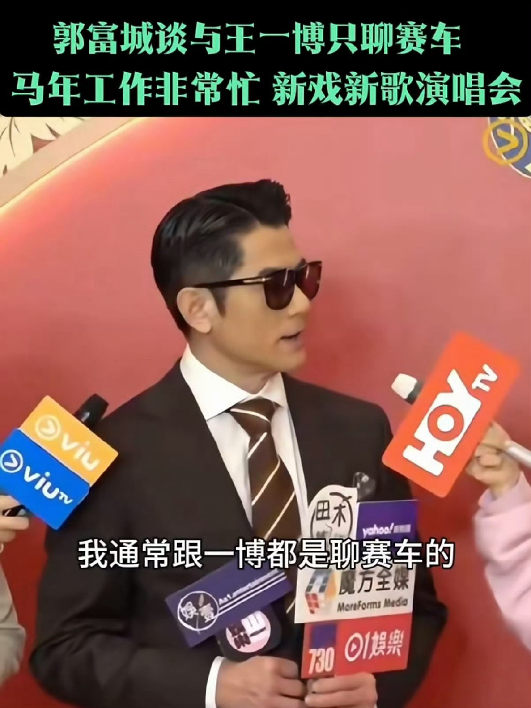 郭富城王一博畅谈赛车经，法拉利兰博基尼成焦点