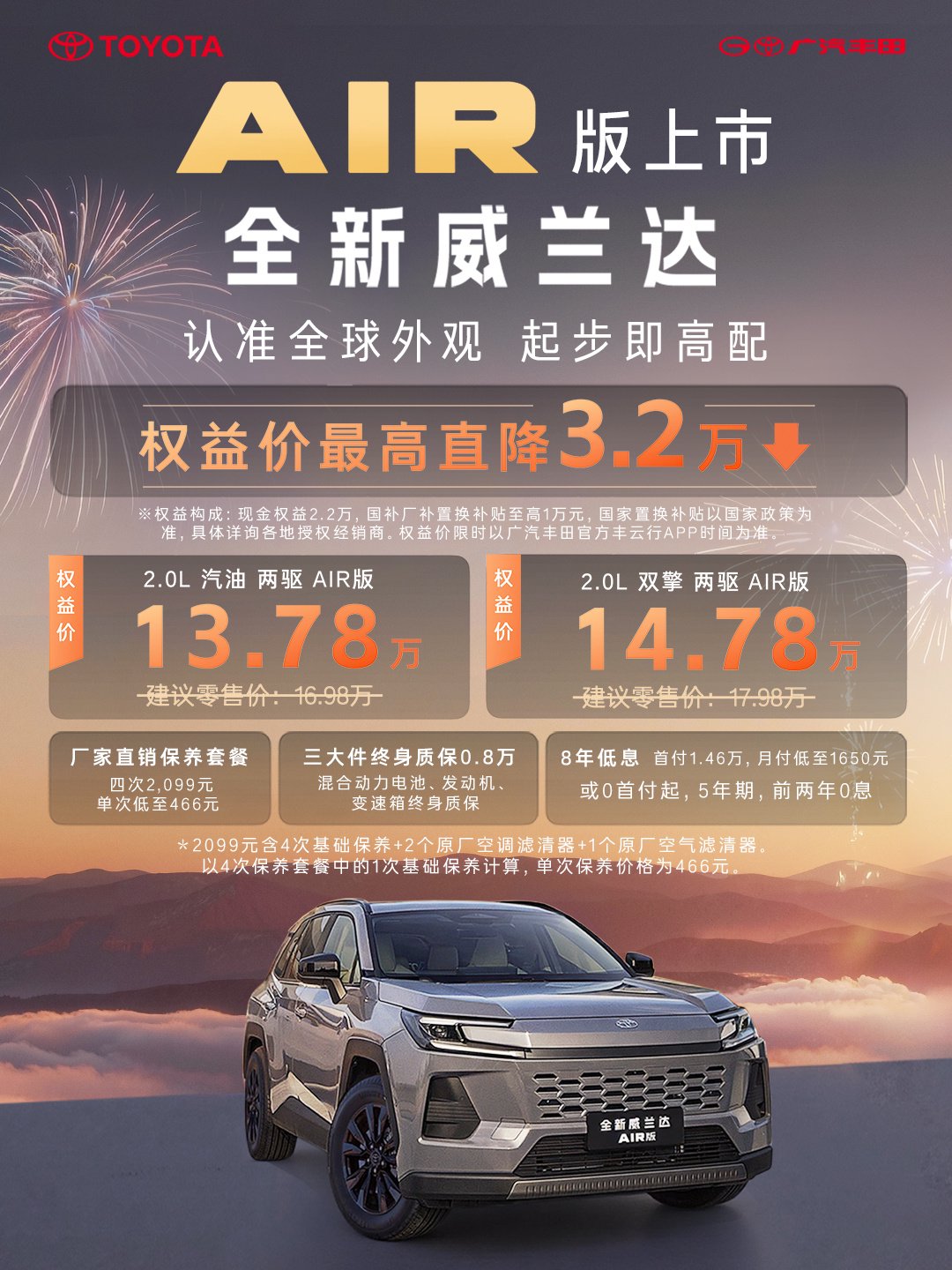 广汽丰田威兰达推2099元4次原厂保养套餐