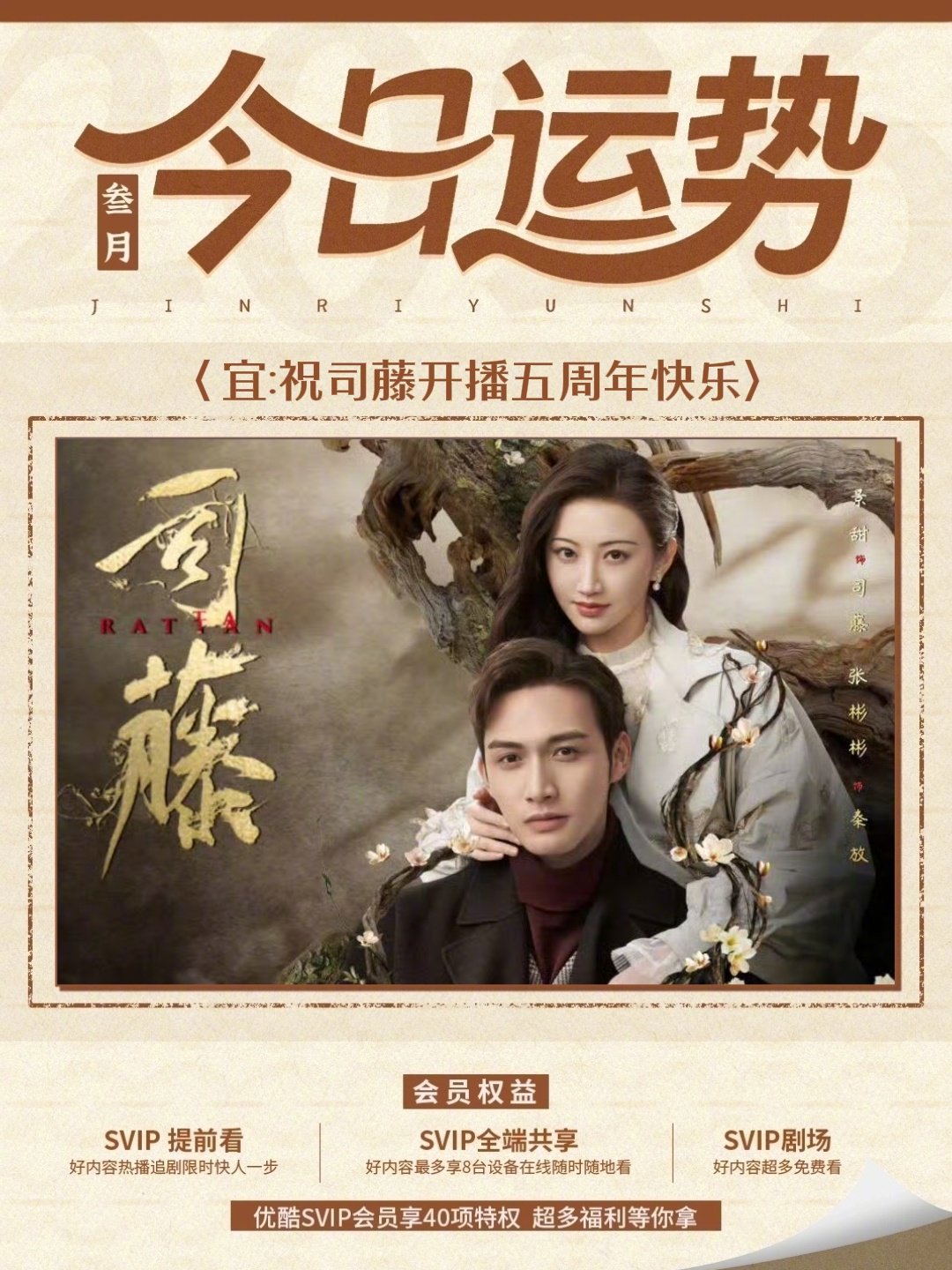 《司藤》开播五周年，景甜张彬彬发文庆祝