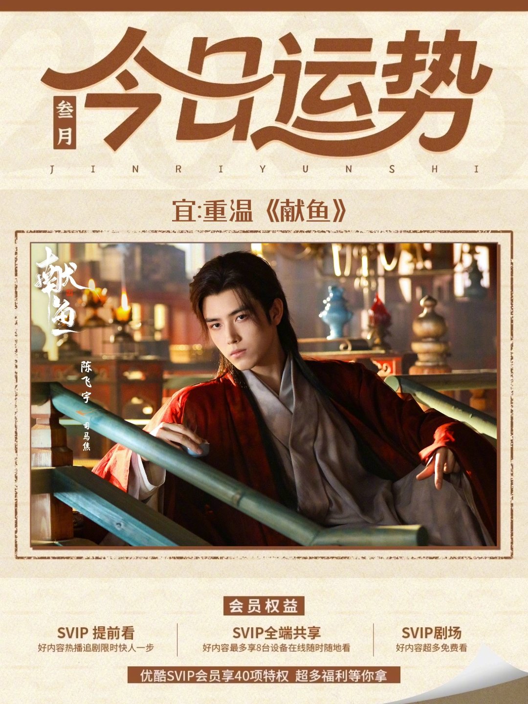 陈飞宇邀粉丝优酷重温《献鱼》