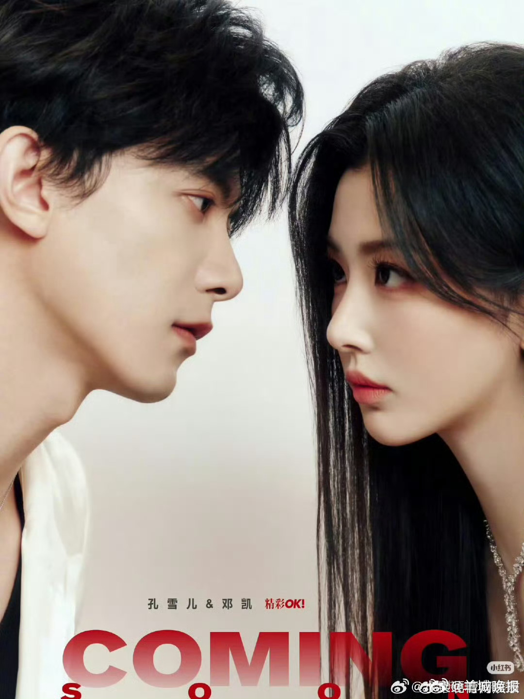 邓凯孔雪儿《逐玉》封面曝光，演绎浪漫博弈