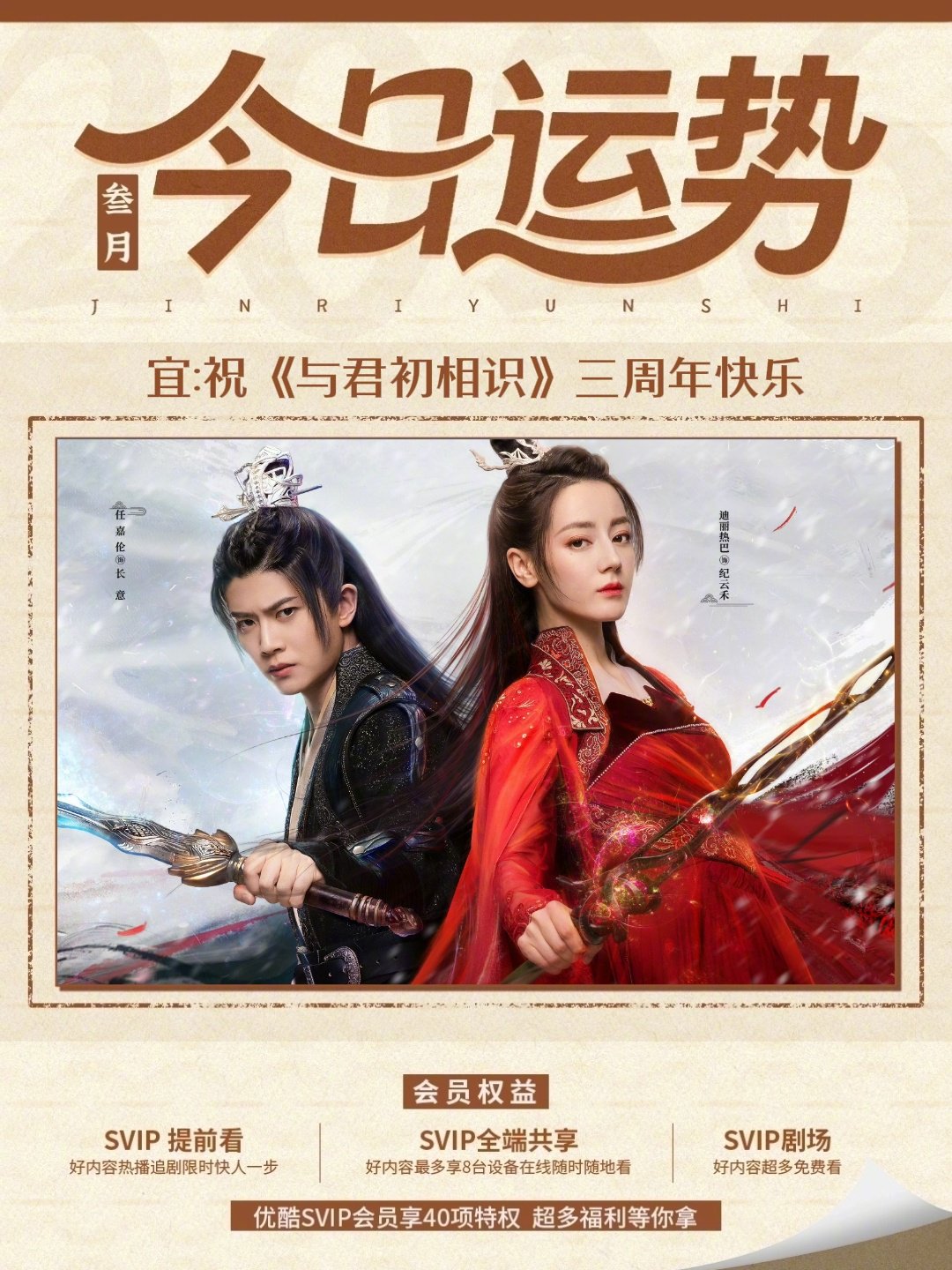 迪丽热巴任嘉伦《与君初相识》开播三周年