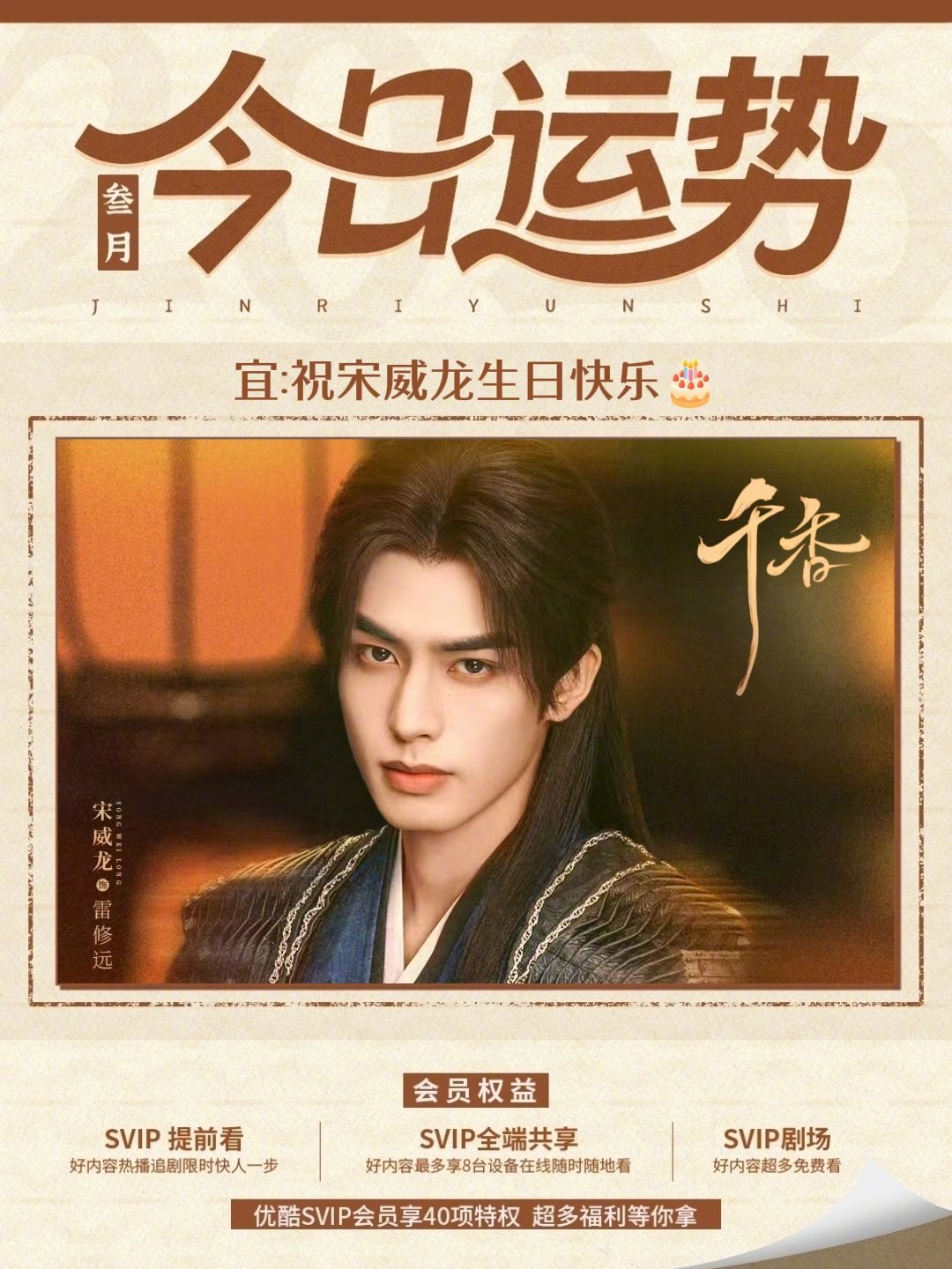 宋威龙生日U子送祝福，邀粉丝重温《七根心简》