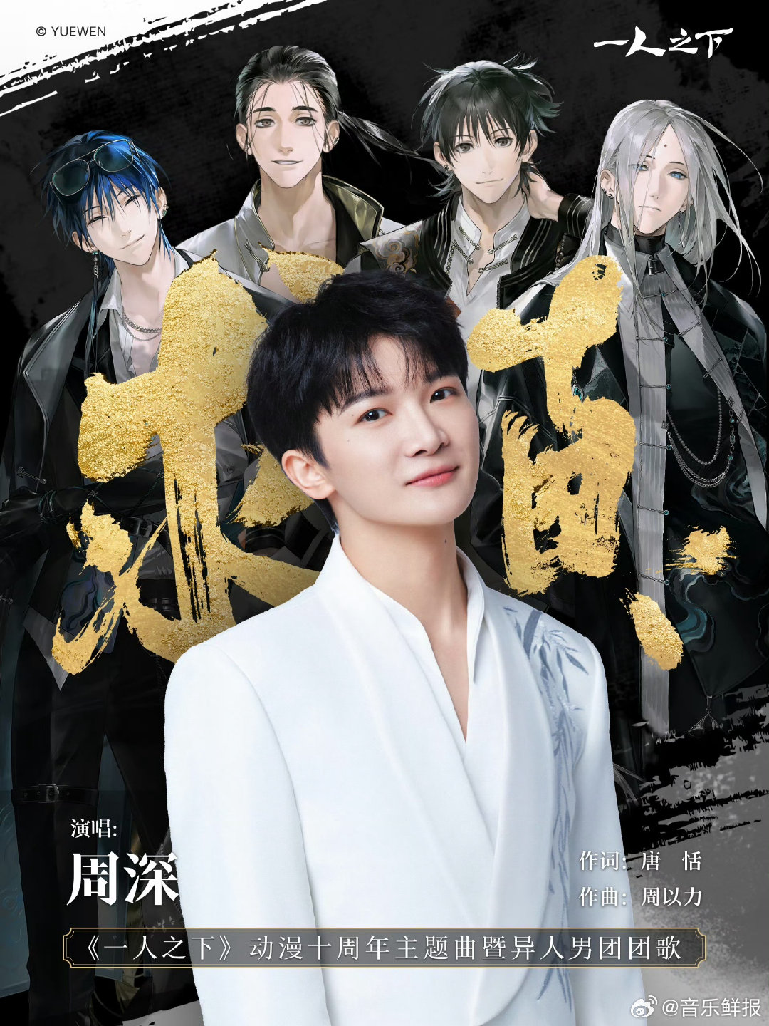 周深献唱一人之下主题曲求真，空灵嗓音诠释江湖意气