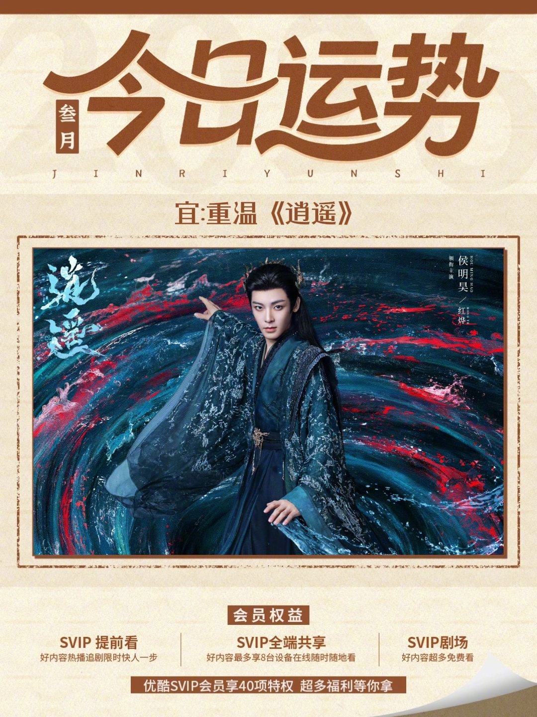 侯明昊优酷重温逍遥引热议