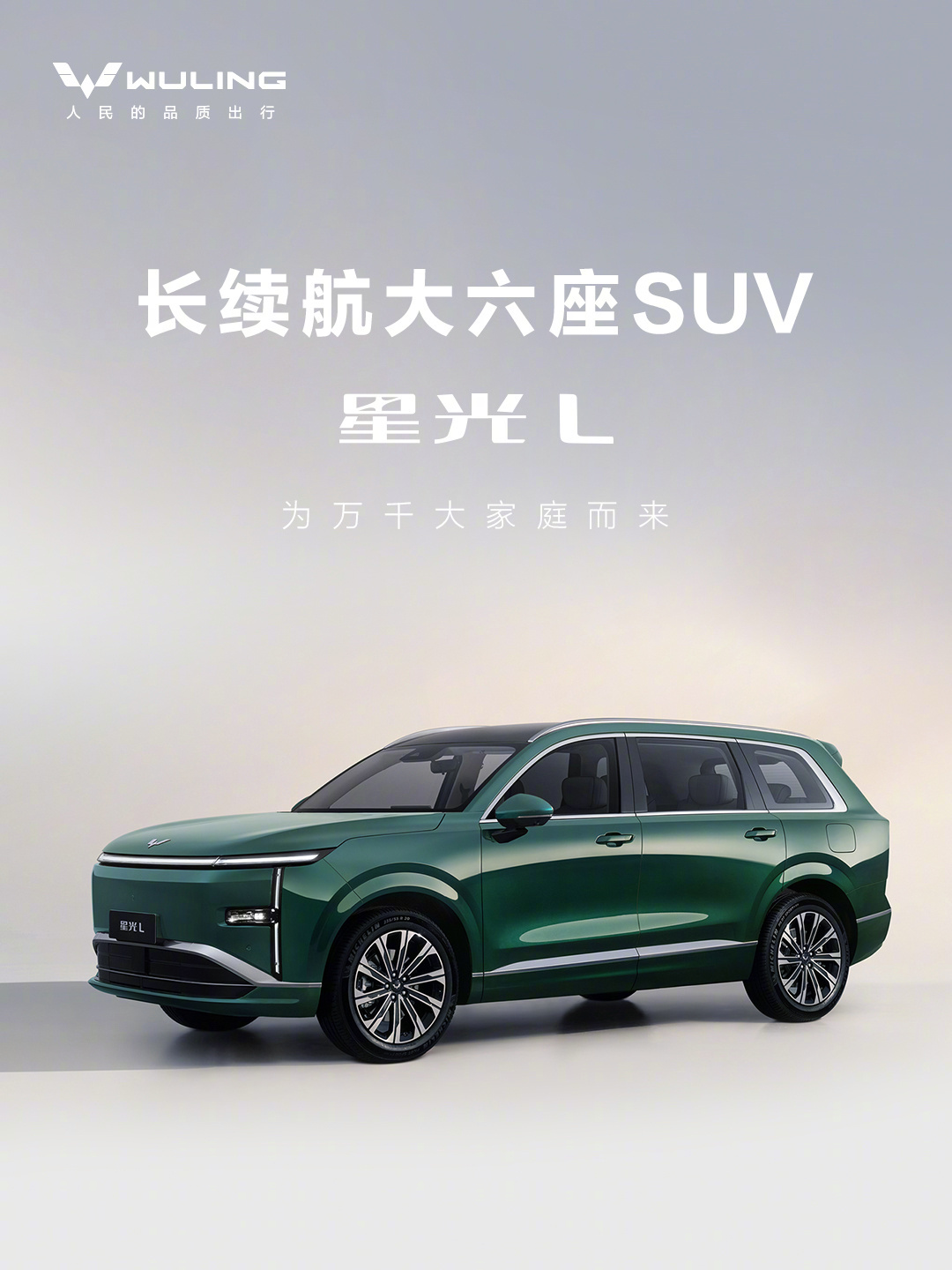 五菱星光L大六座插混SUV5月27日预售，纯电续航260公里