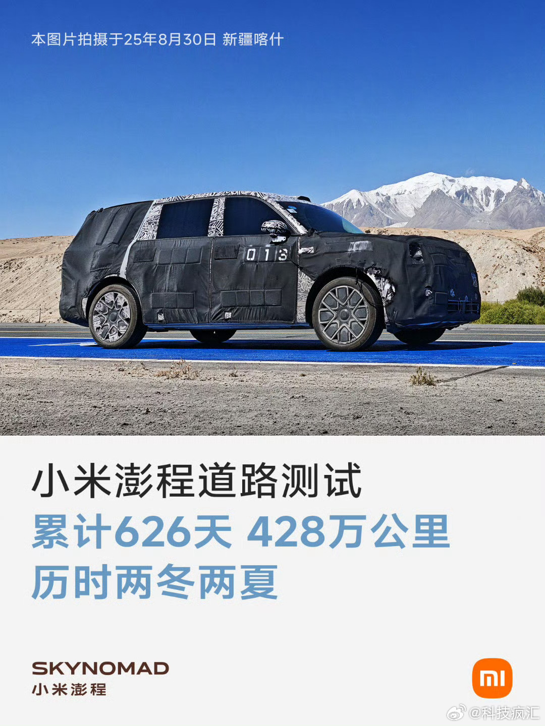 小米新车历经两冬两夏完成量产