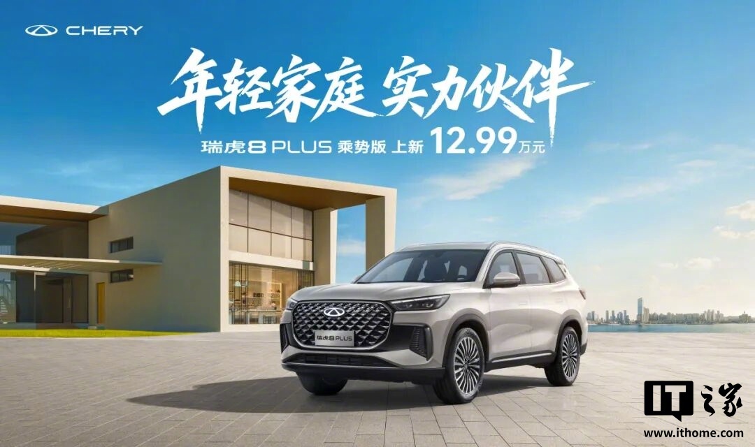奇瑞瑞虎8 PLUS及PRO新车型上市，12.99万元起