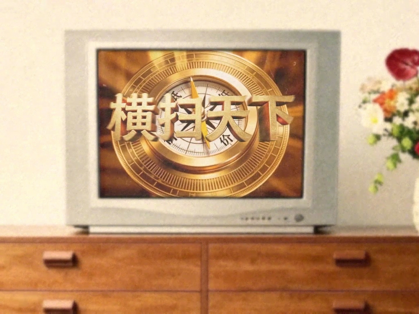风云主演步惊云聂风梦幻联动，经典BGM引回忆