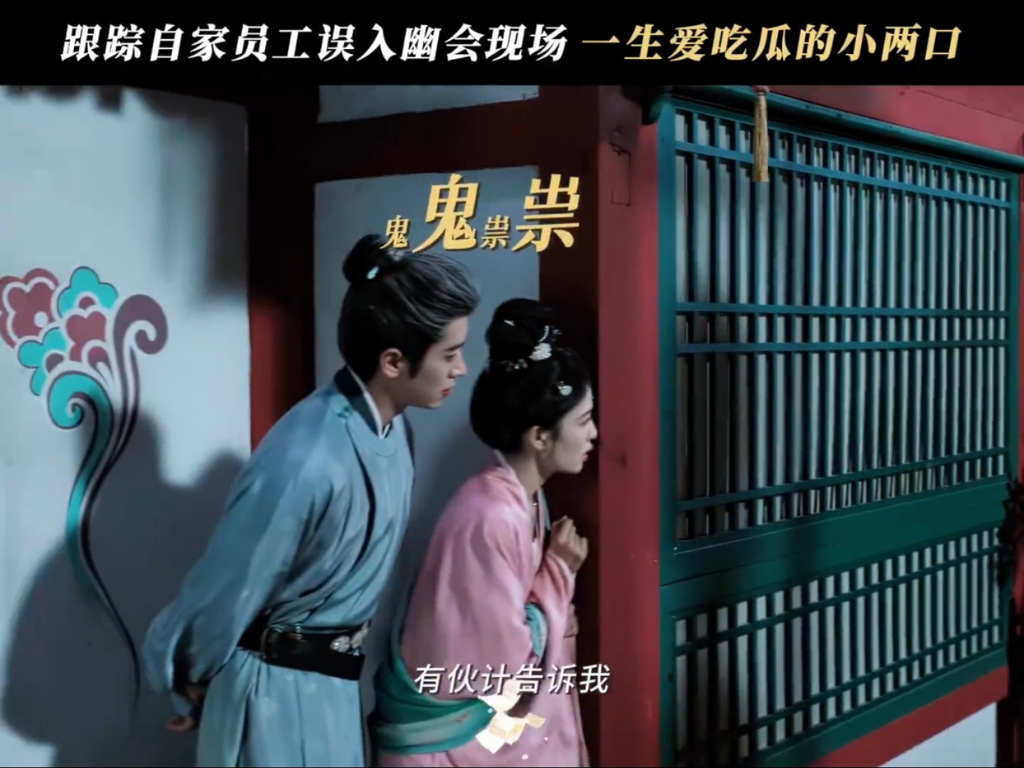 白鹿丞磊《莫离》片场吃瓜加入撒糖