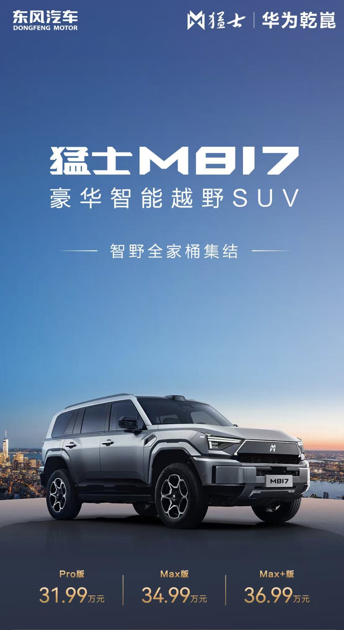 猛士M817 Max+上市，36.99万起，综合续航1365km