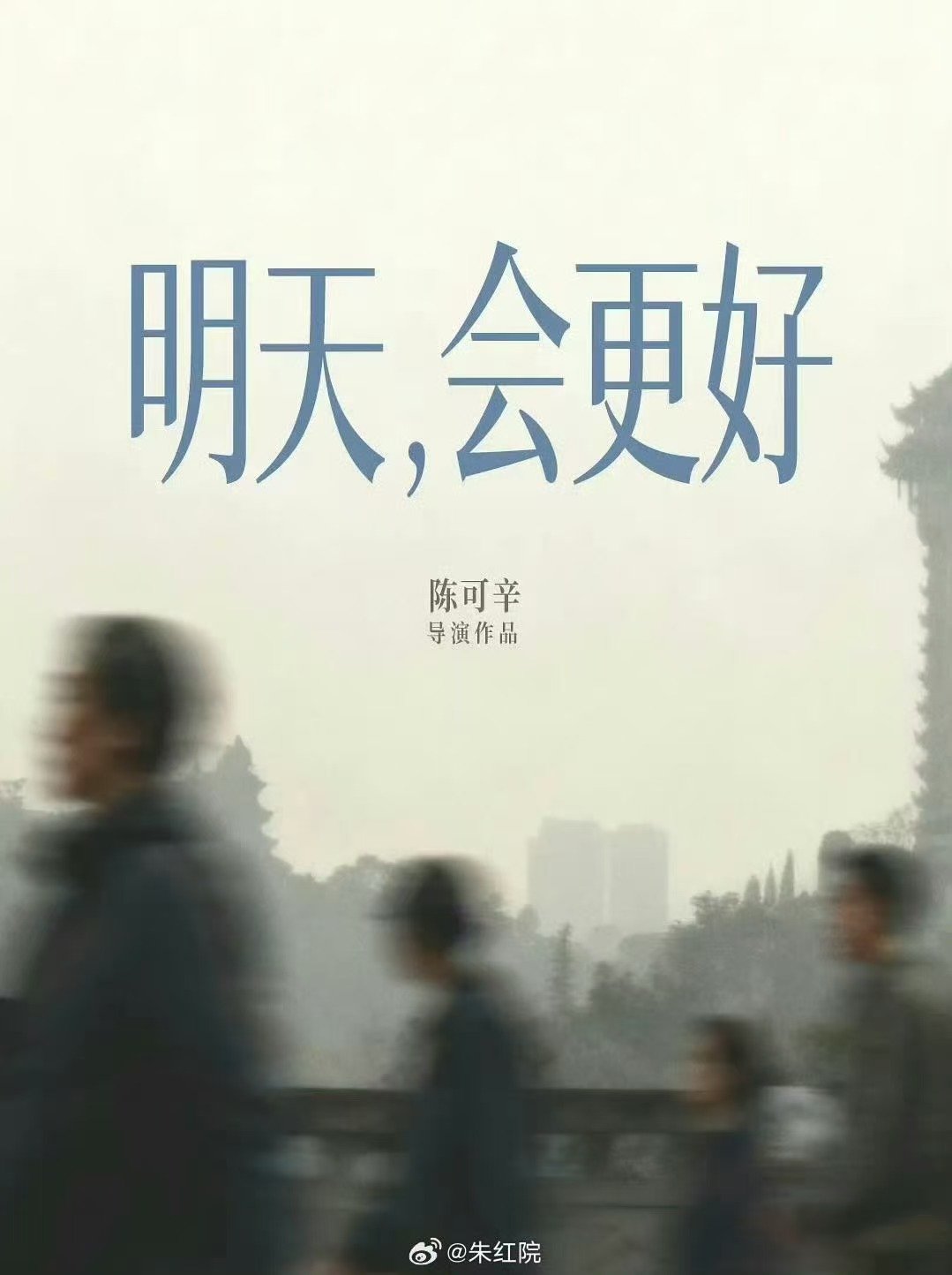 周迅陈可辛文淇合作新片明天会更好