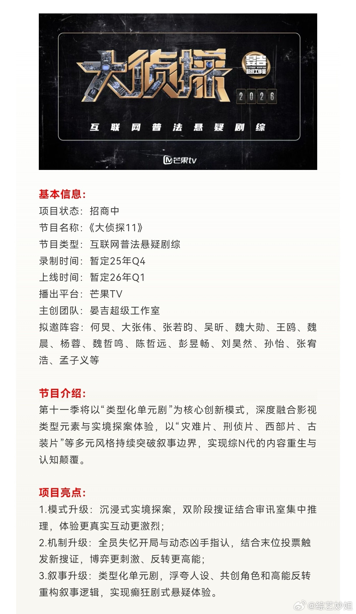 《大侦探11》官宣嘉宾阵容，何炅大张伟张若昀等加盟