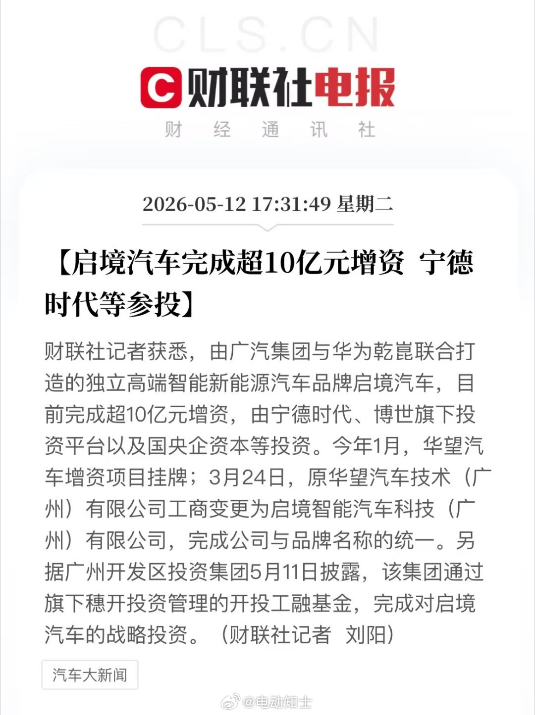 启境汽车获宁德时代等超10亿元增资，完成品牌统一