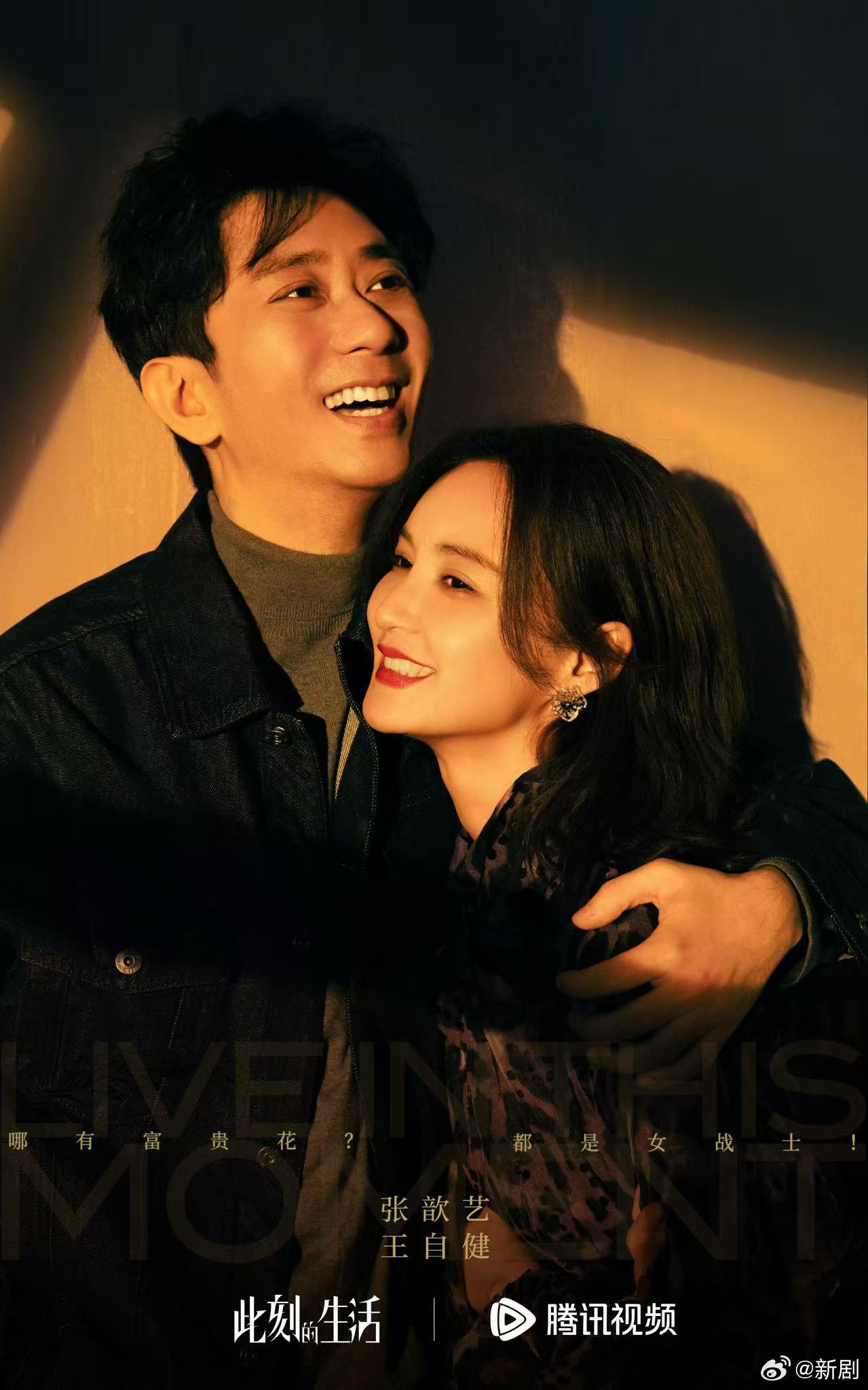 张歆艺王自健主演《此刻的生活》发布双人剧照