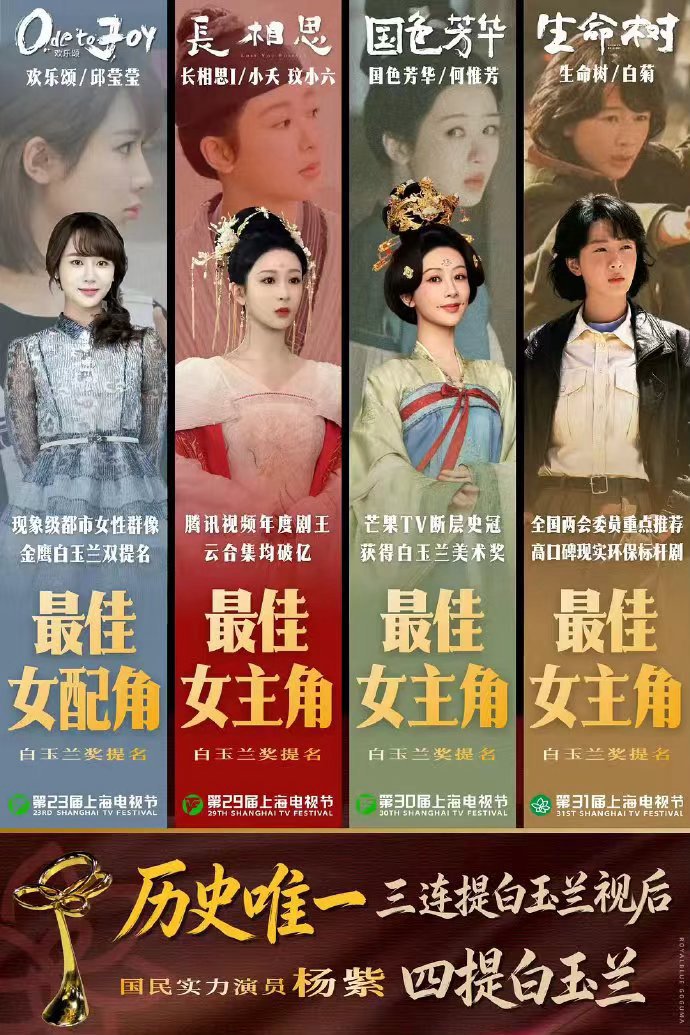 杨紫四提白玉兰见证演技蜕变