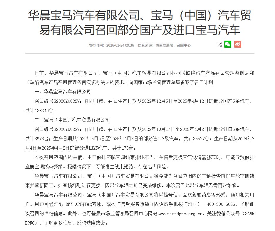 宝马召回近18万辆5系、7系、M5，空调线束存起火风险