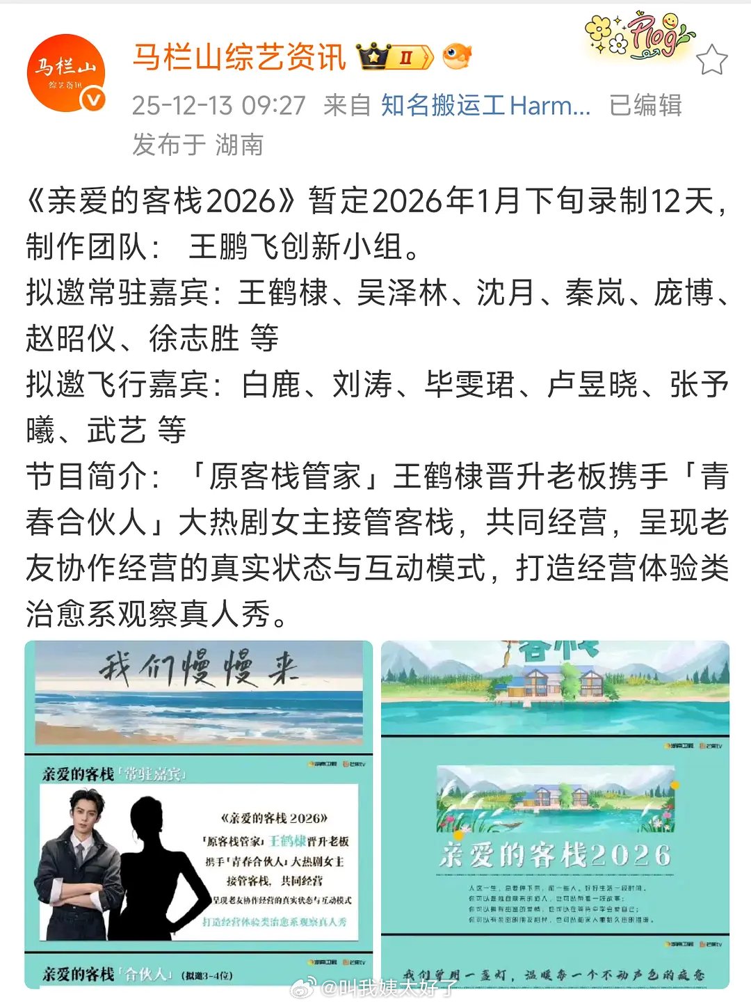 王鹤棣沈月或合体录制亲爱的客栈2026