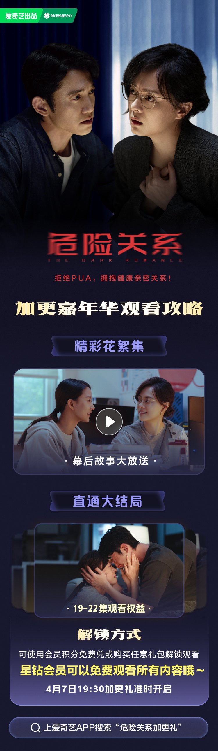 危险关系加更礼今晚19:30上线，会员免费看大结局
