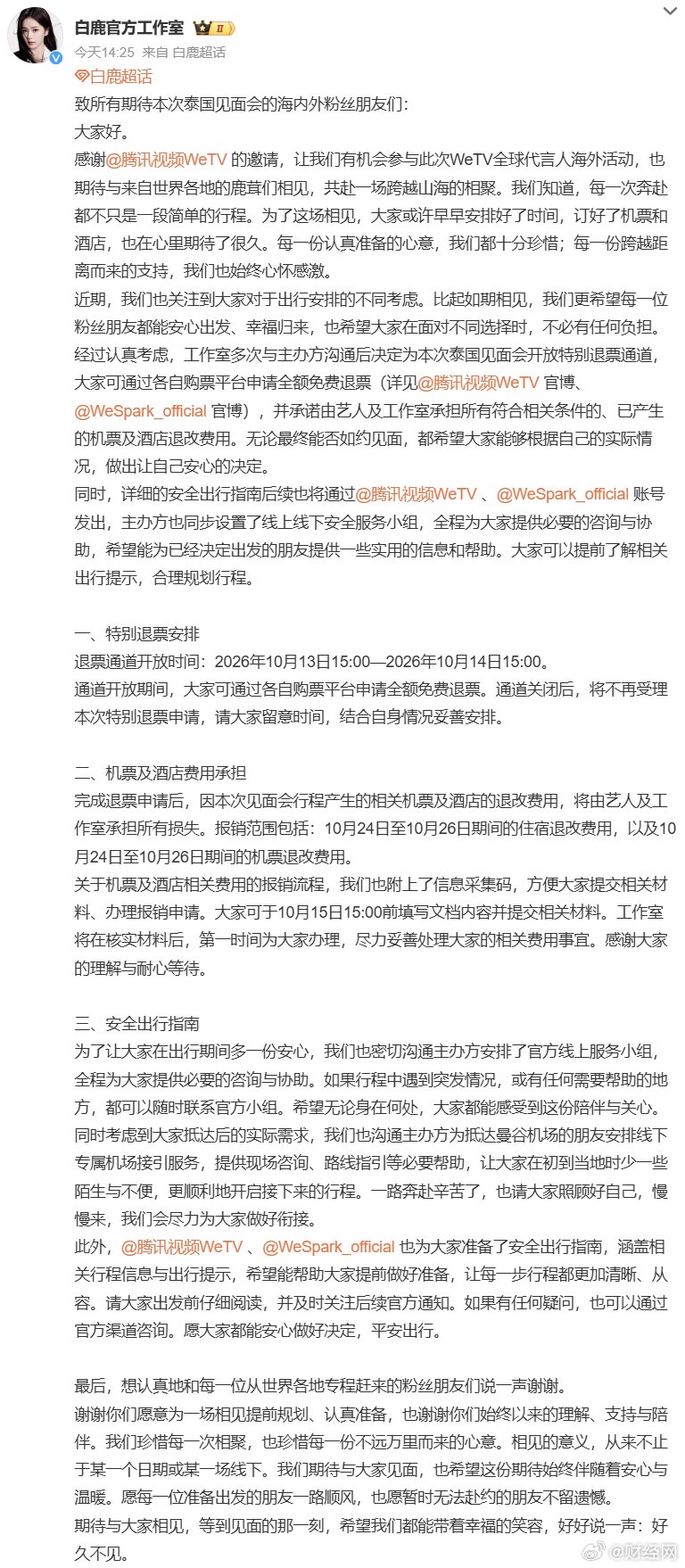 白鹿工作室开放泰国见面会全额免费退票并承担机酒退改费用