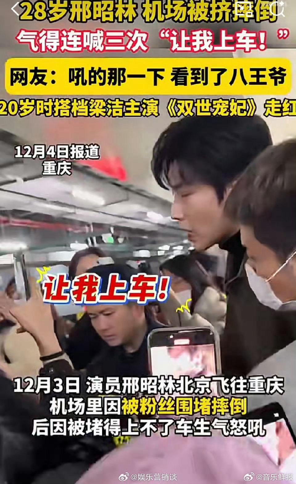 邢昭林机场被挤摔倒，呼吁给予艺人私人空间