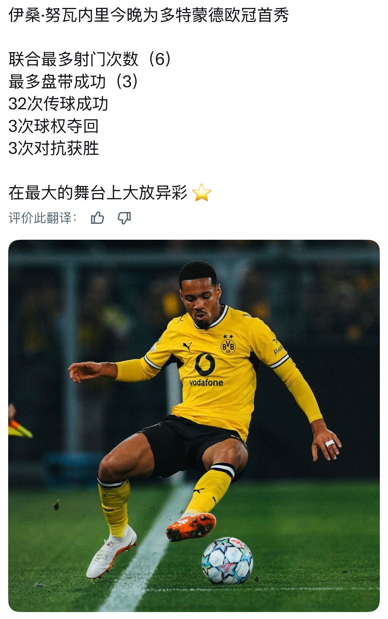 恩娃欧冠替补登场获好评，多特新星卡雷察斯因病离场
