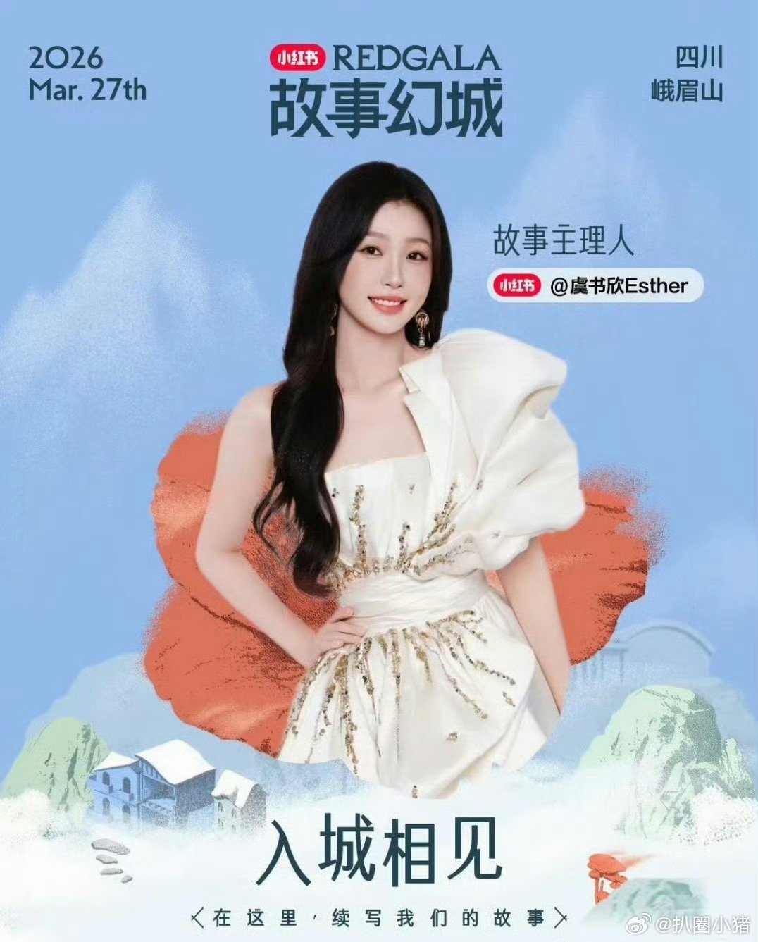 虞书欣官宣小红书之夜故事主理人