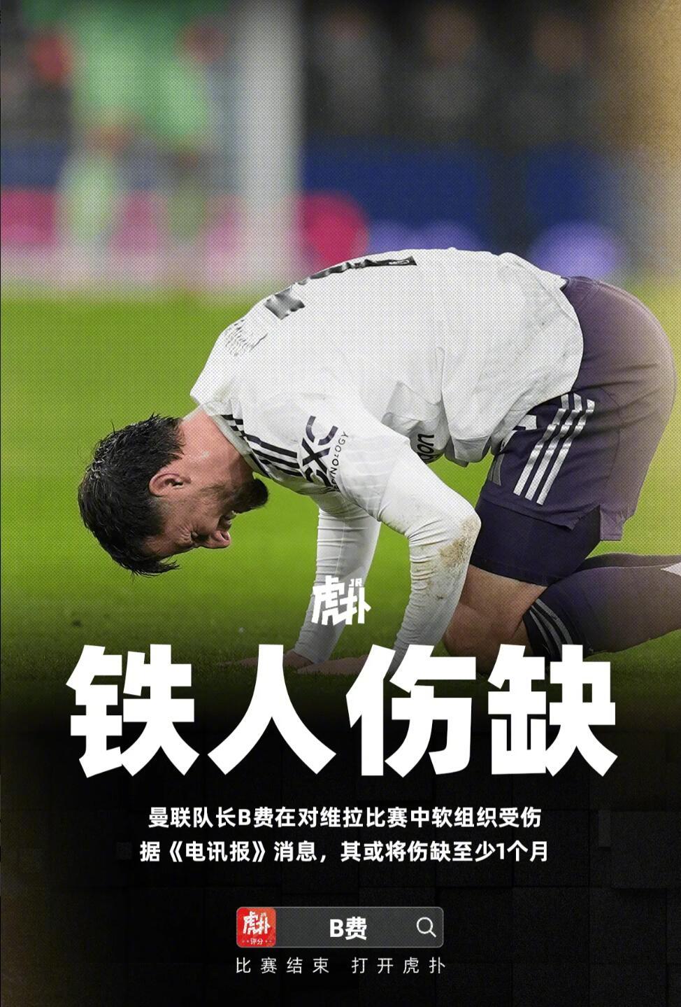 曼联核心布鲁诺-费尔南德斯伤缺至少一个月，红魔如何应对创造力真空与队长疑云的叠加危机？