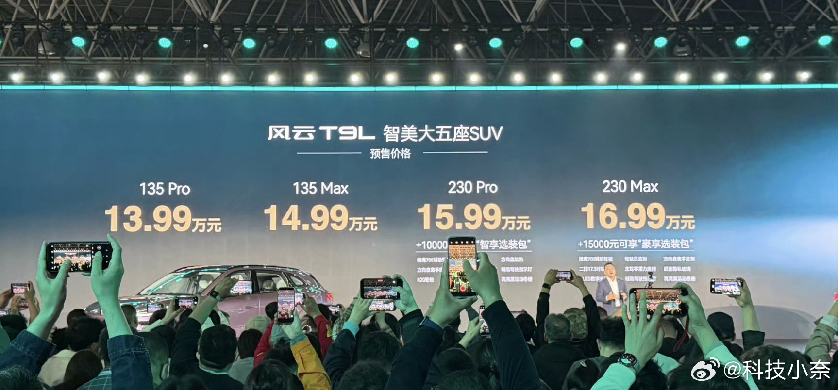 风云T9L发布，预售13.99万起，续航超2000km