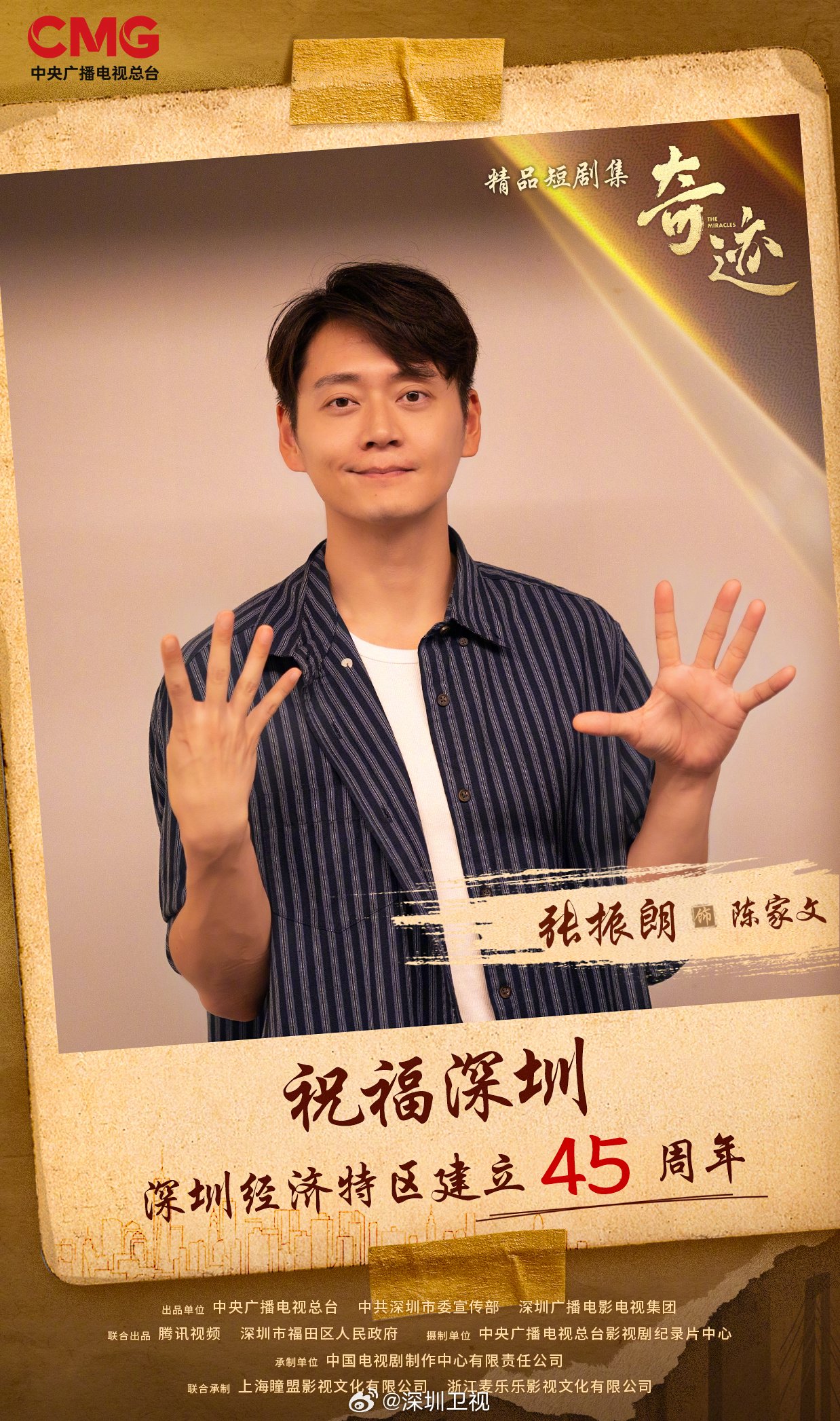 张振朗等15星齐聚深圳庆特区45周年