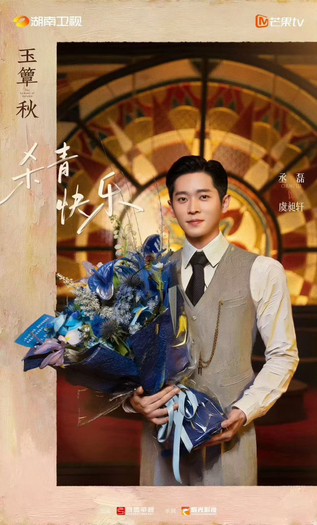 丞磊徐若晗新剧玉簟秋杀青