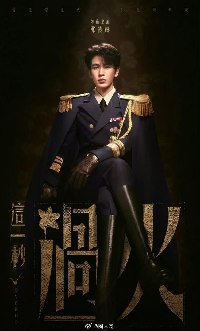 张凌赫王楚然《这一秒过火》过审，腾讯爱奇艺联播