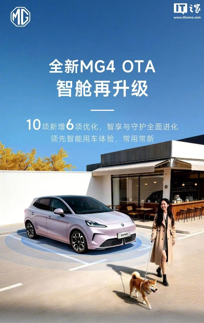 名爵MG4迎OTA升级，新增离车自动泊车等10项功能