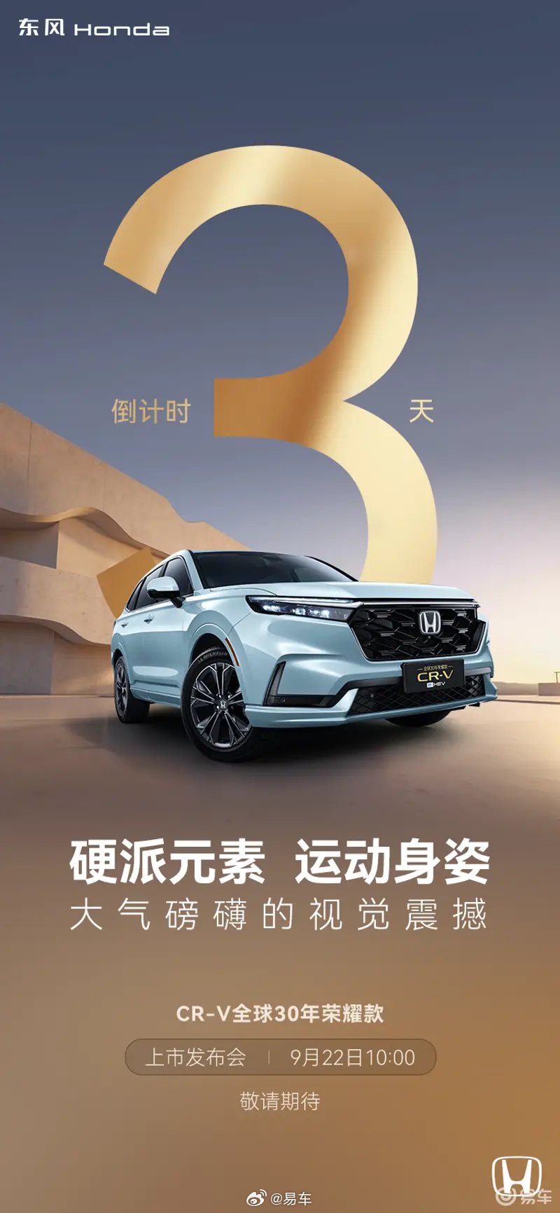 东风本田CR-V全球30年荣耀款9月22日上市，配置升级