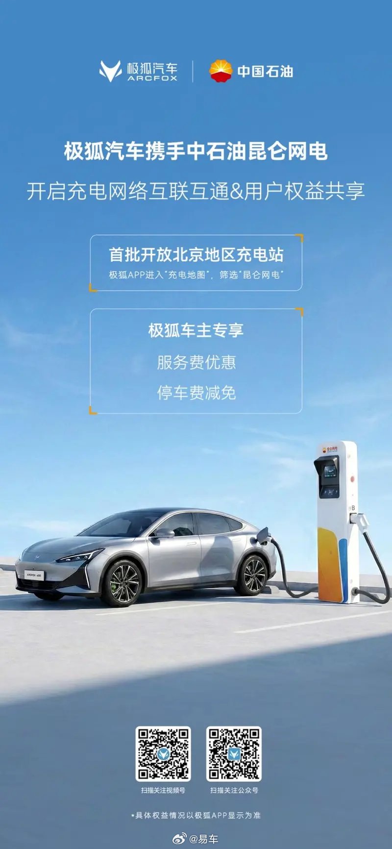 北汽极狐与昆仑网电合作充电网络，首批开放北京15家充电站