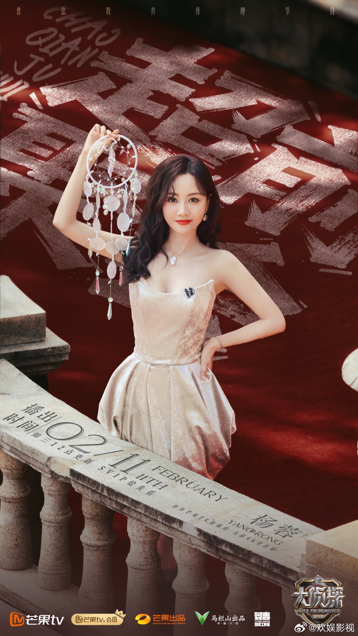 杨蓉参与录制大侦探超前聚会今日芒果TV开播