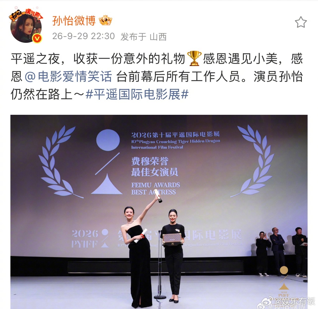 孙怡获平遥影后，发文感谢爱情笑话工作人员