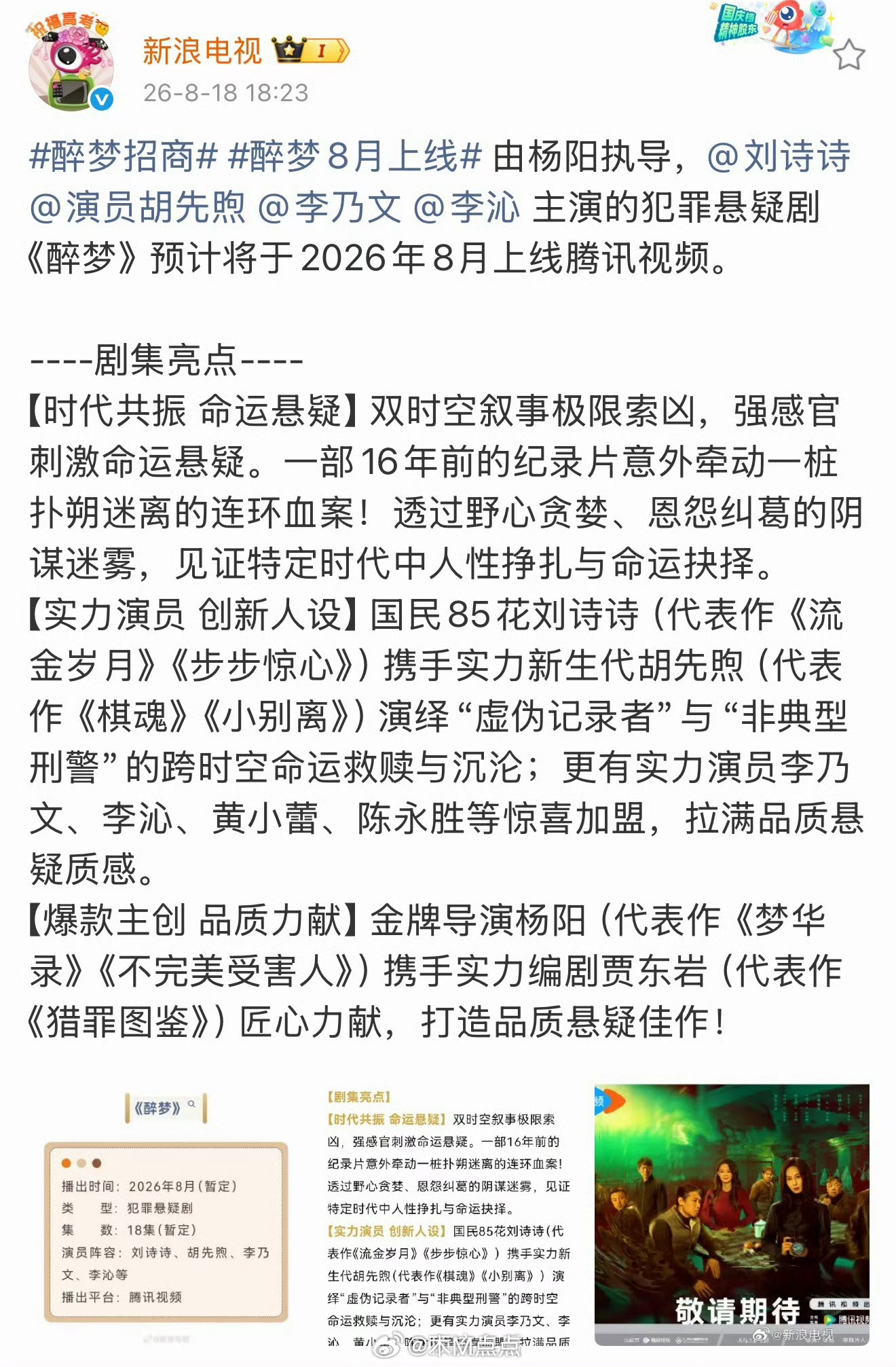 醉梦招商启动，刘诗诗胡先煦合作犯罪悬疑片
