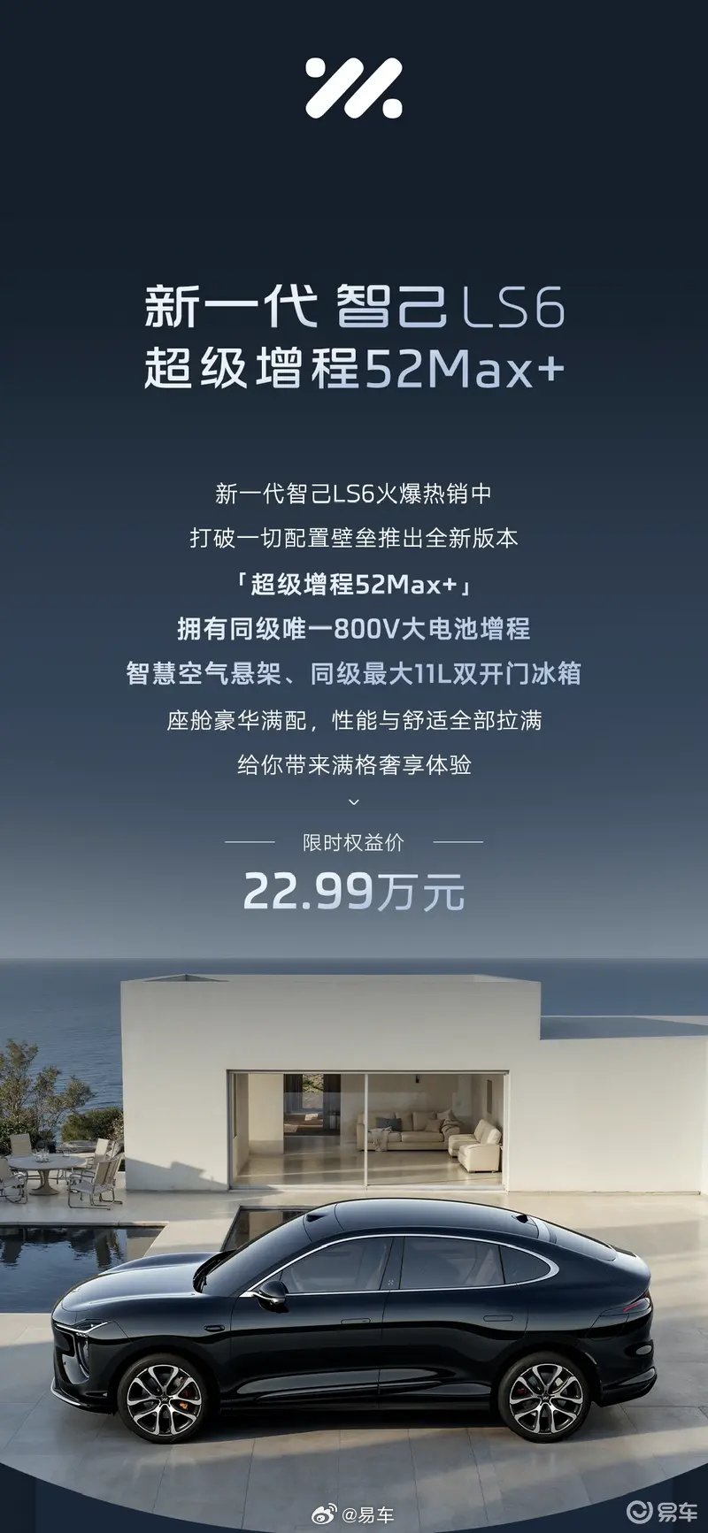 智己LS6增程52 Max+版上市，限时22.99万续航1400km