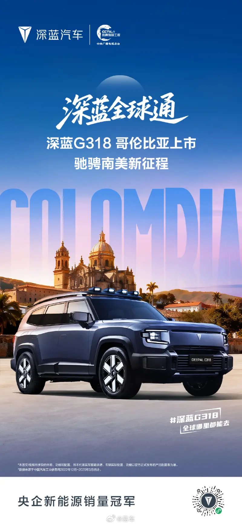 深蓝G318哥伦比亚上市，新蓝鲸动力续航超1000km