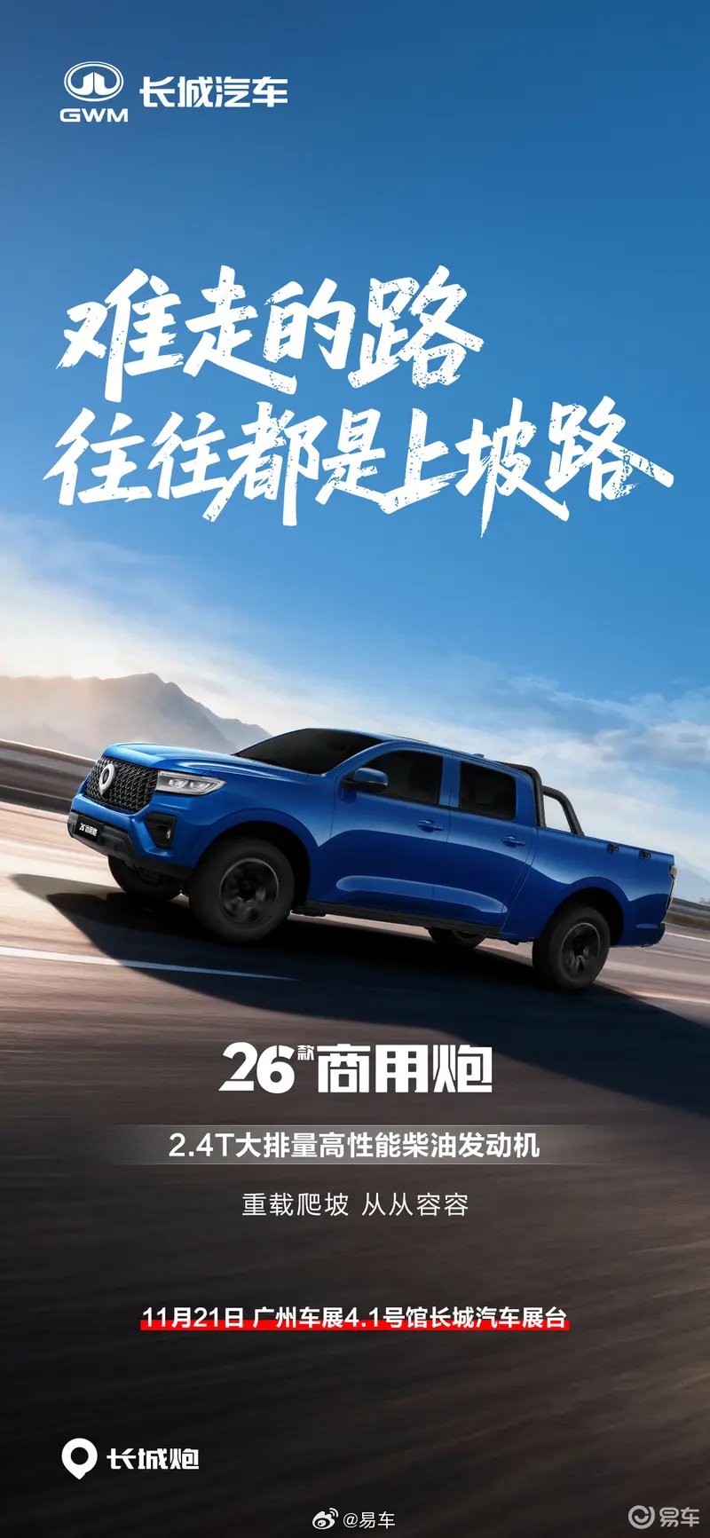 2026款长城炮家族广州车展上市，动力越野性能升级