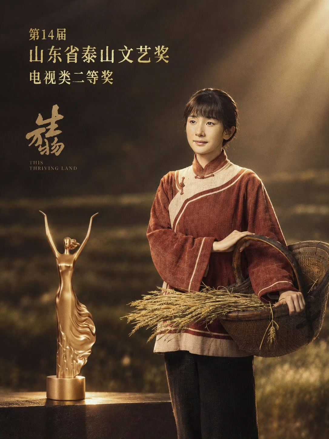 杨幂生万物获泰山文艺奖电视类二等奖