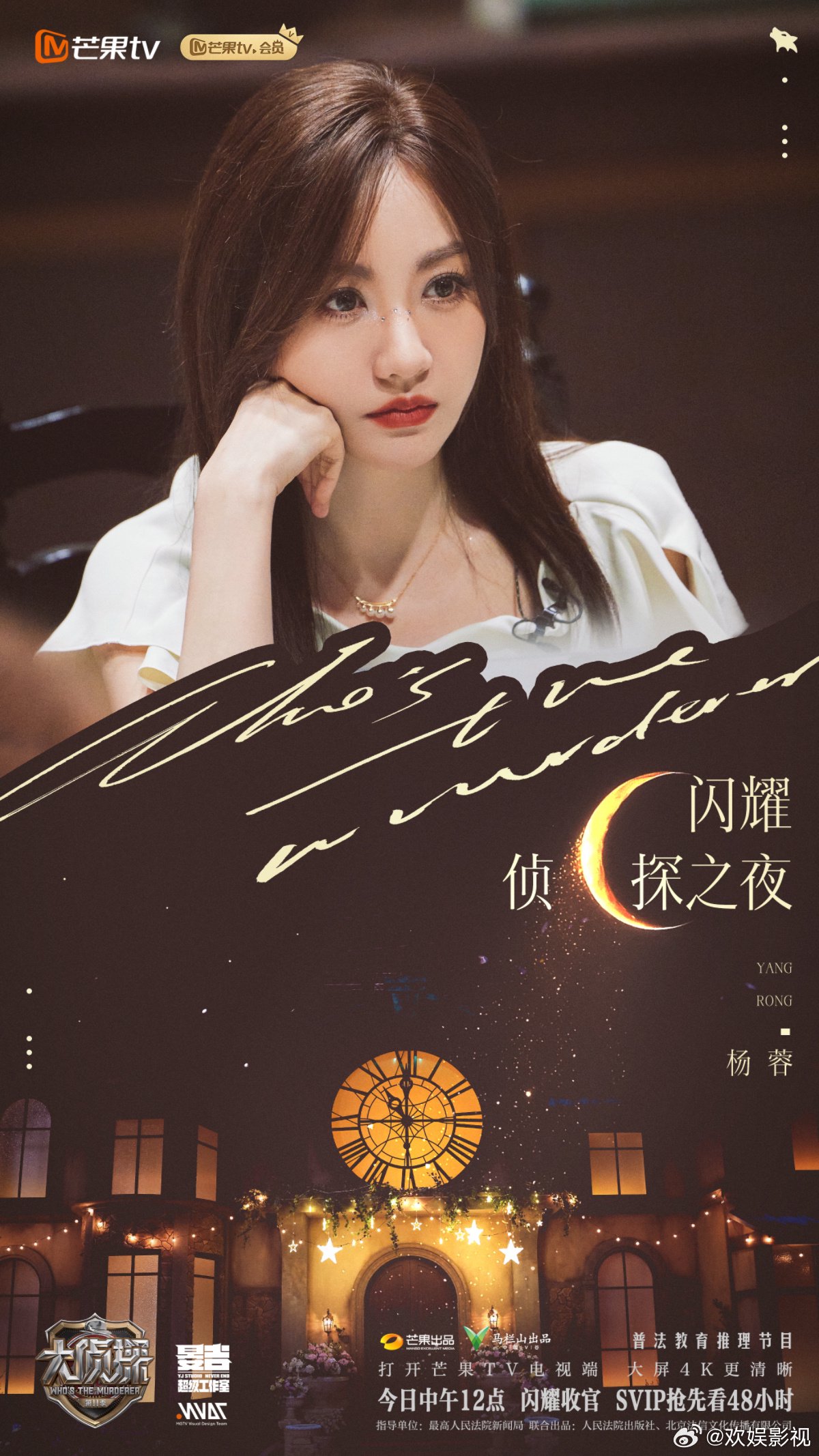 杨蓉加盟《大侦探》第11季，今日12点芒果TV开播