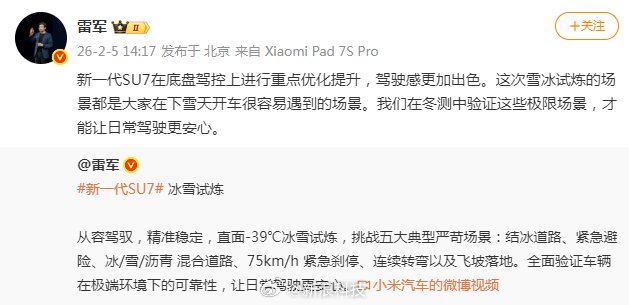 雷军详解SU7冰雪测试场景选择，强调日常驾驶安全性