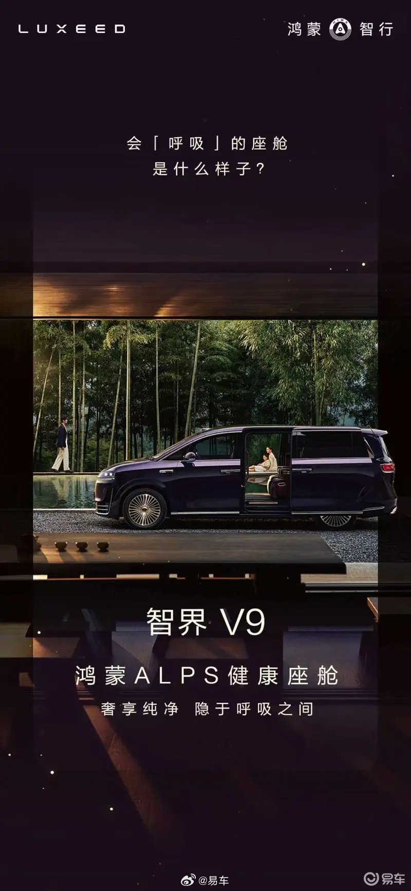 智界V9搭载鸿蒙ALPS健康座舱，春季上市