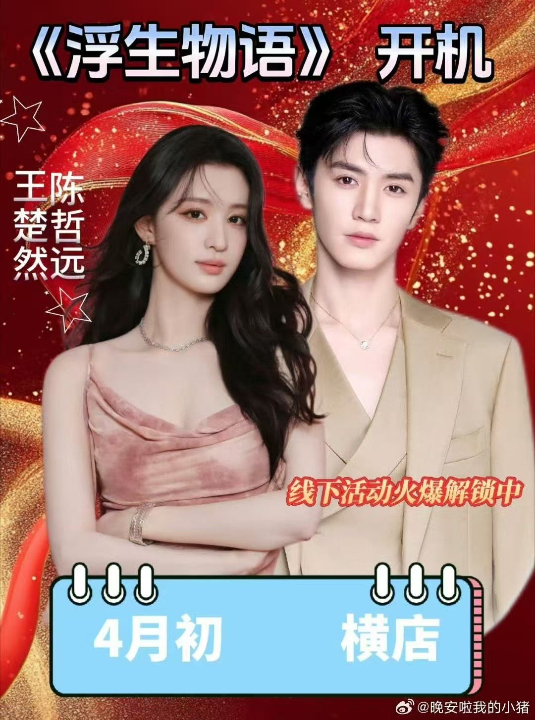 陈哲远王楚然4月主演浮生物语开机