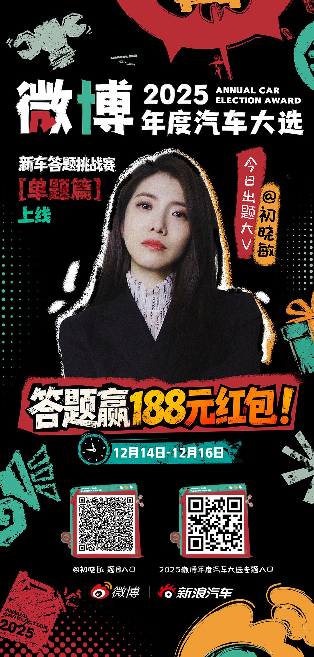 微博年度汽车大选启动答题挑战赛最高188红包